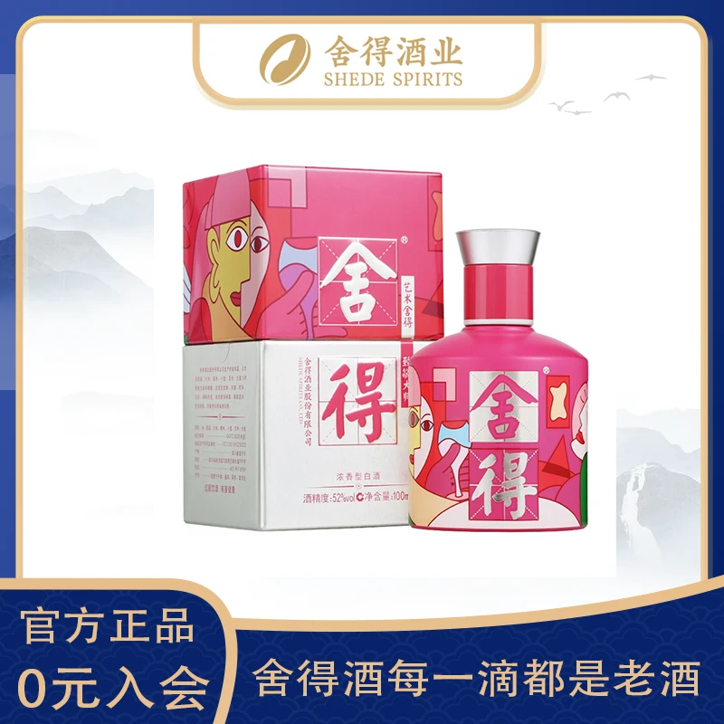 舍得艺术·舍得 (致敬大师 粉色）浓香型 收藏小酒版52度100ML*1瓶