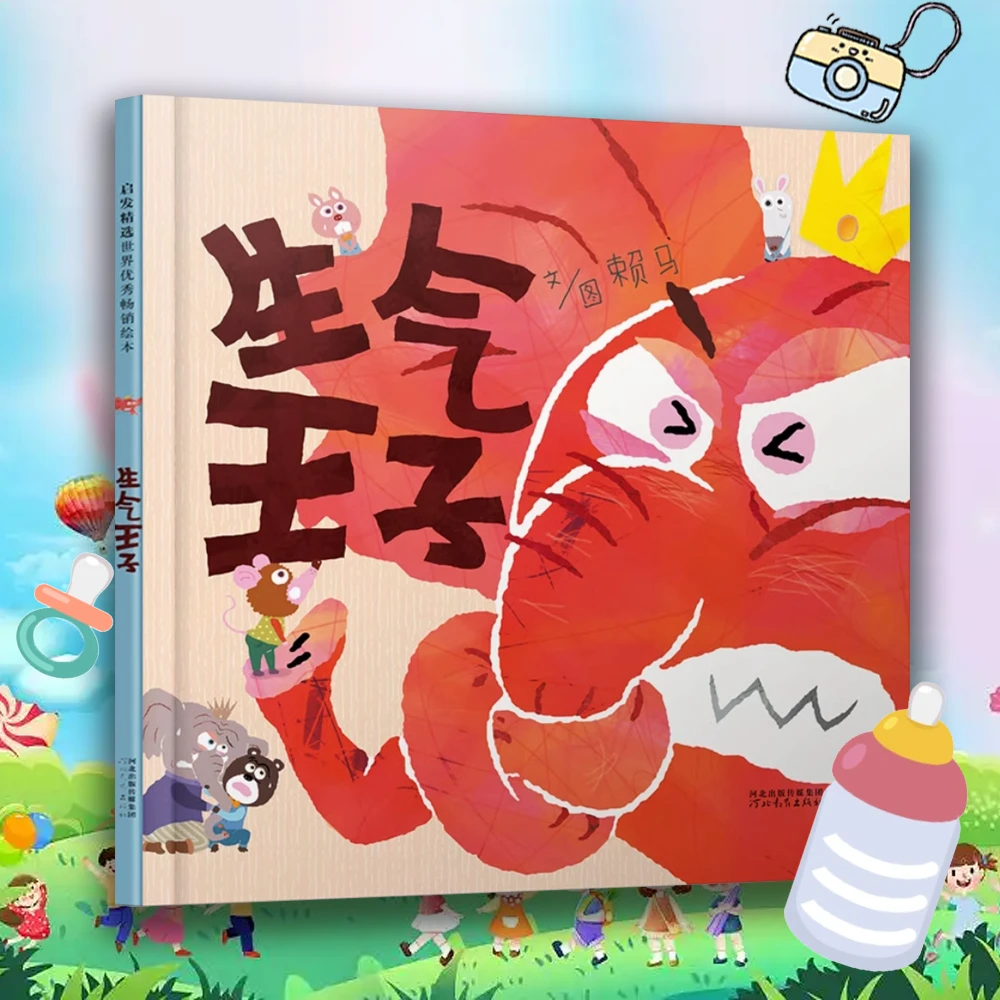 生气王子 0-3岁儿童情绪管理 启蒙绘本 早教童书精装塑封硬壳