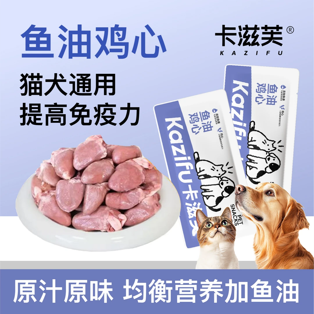 (新店起号亏米试吃)卡滋芙蒸煮鱼油鸡心猫零食宠物零食猫狗通用