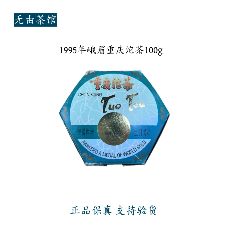 1995年峨眉重庆沱茶