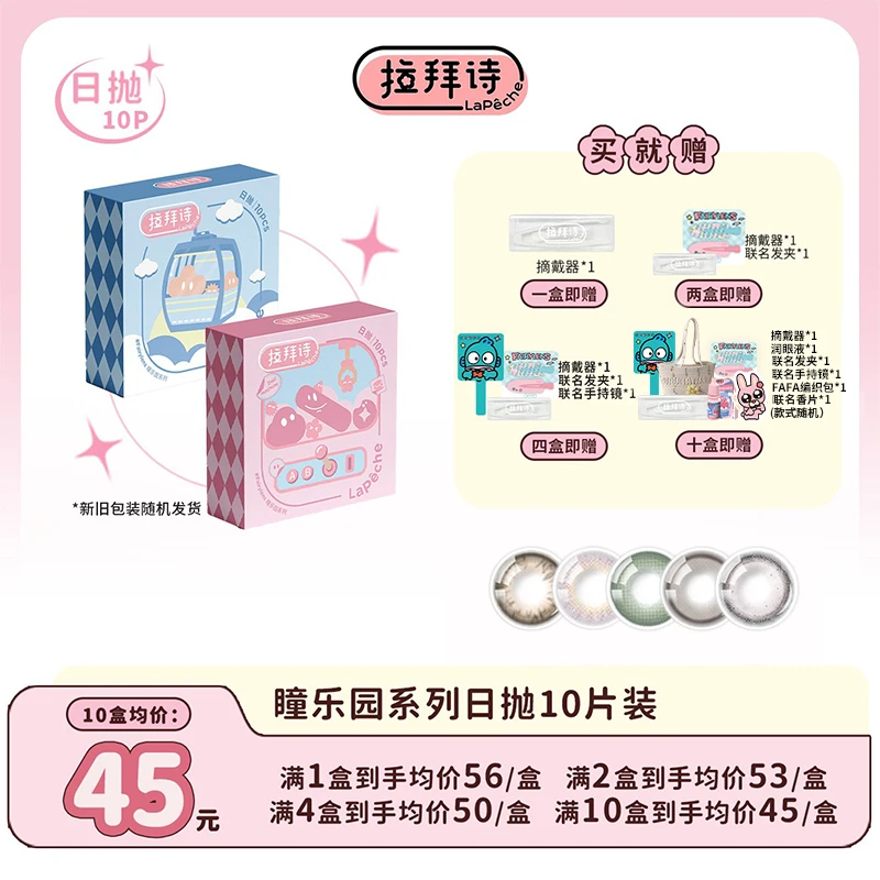 【达人精选】拉拜诗 日抛【瞳乐园】美瞳10片装/盒
