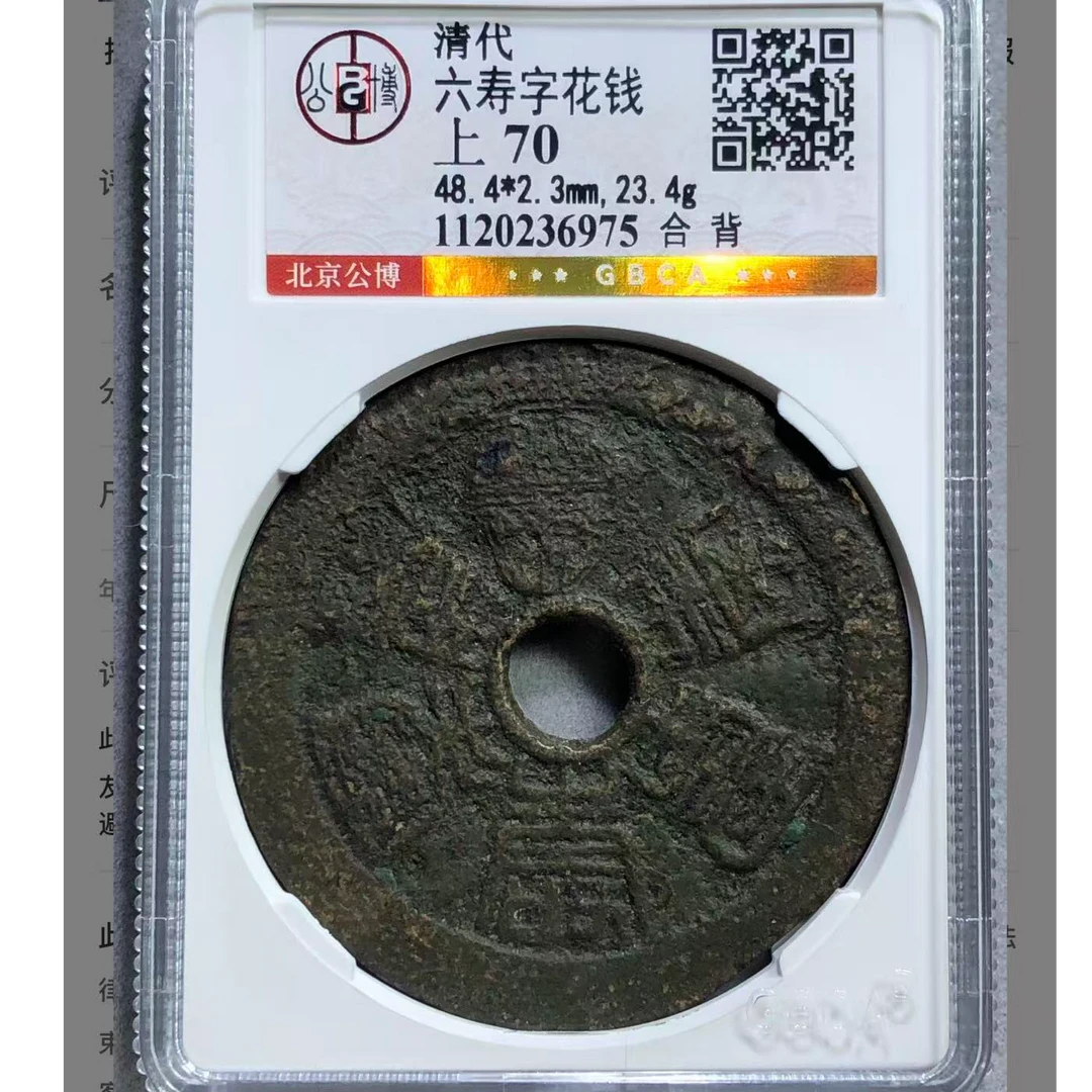北京公博评级六寿字花钱70分合背