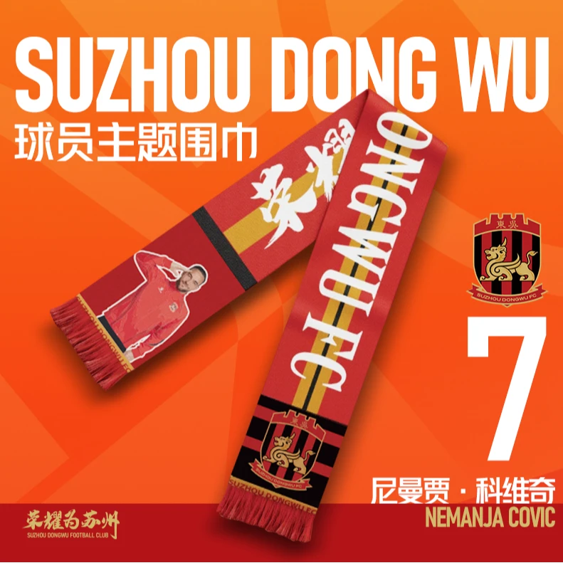 东吴7号球员元素定制围巾