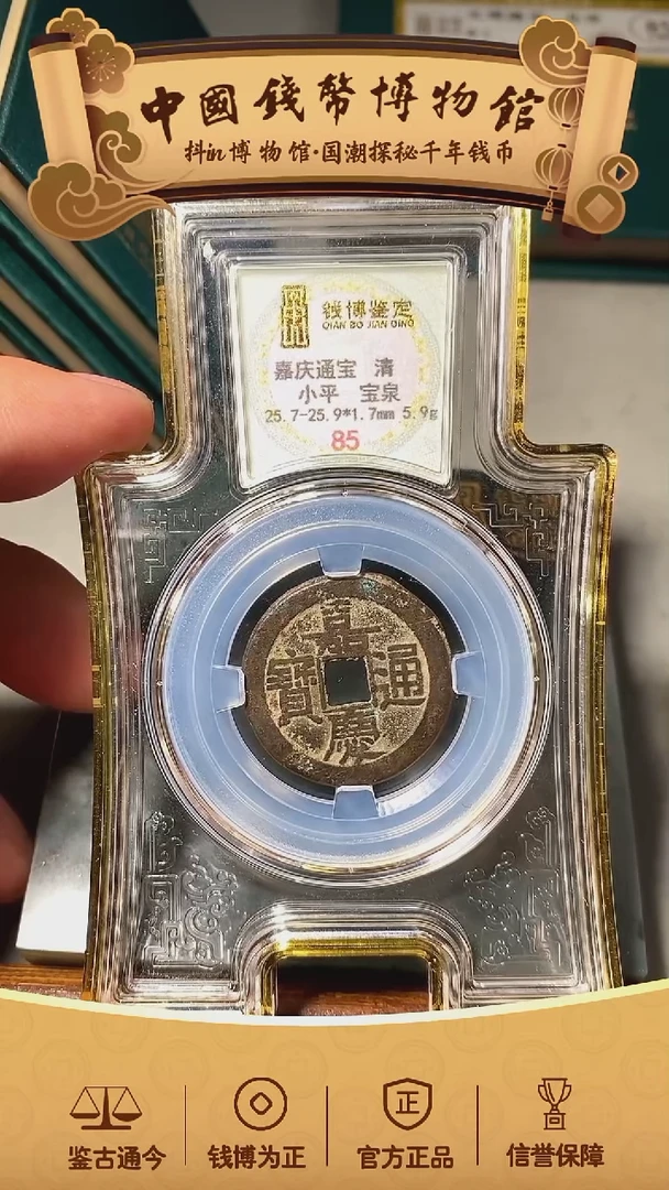 铜范*乐嘉庆通宝宝泉局32866