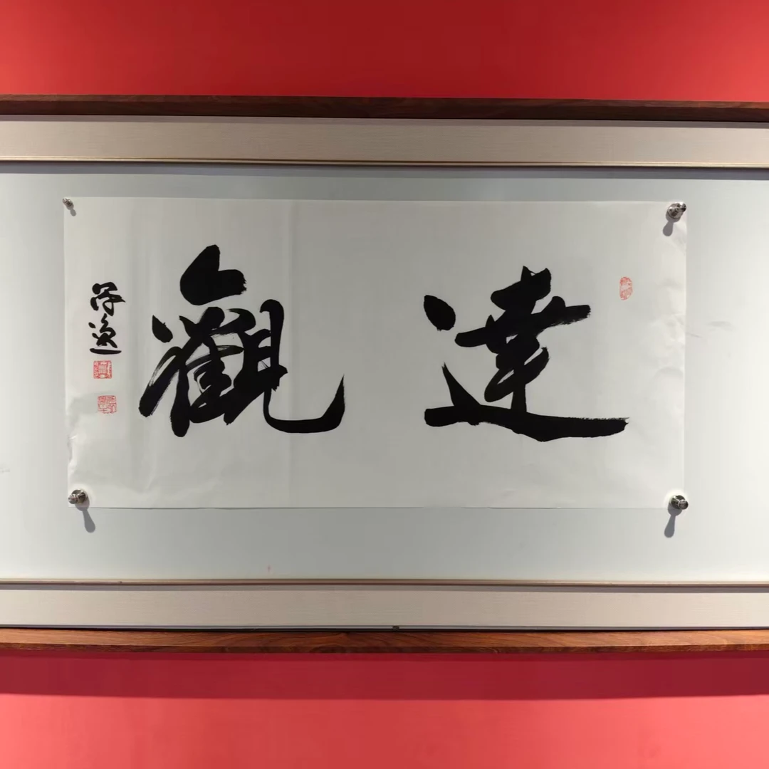 何冠逸手绘宣纸-达观书法作品
