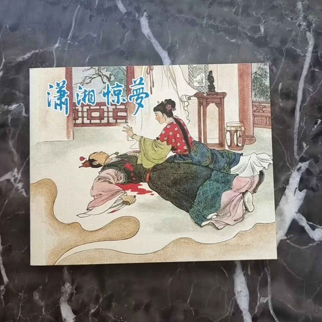 上美60典藏《潇湘惊梦》