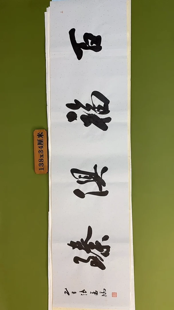 书法书法 张若鸿 尺寸138cm*34cm