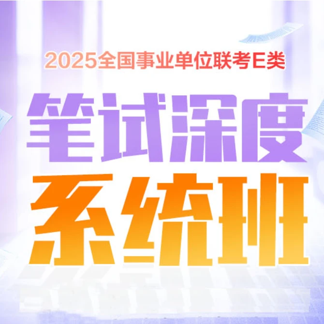 2025年事业单位E类联考-深度系统班(只含电子资料)