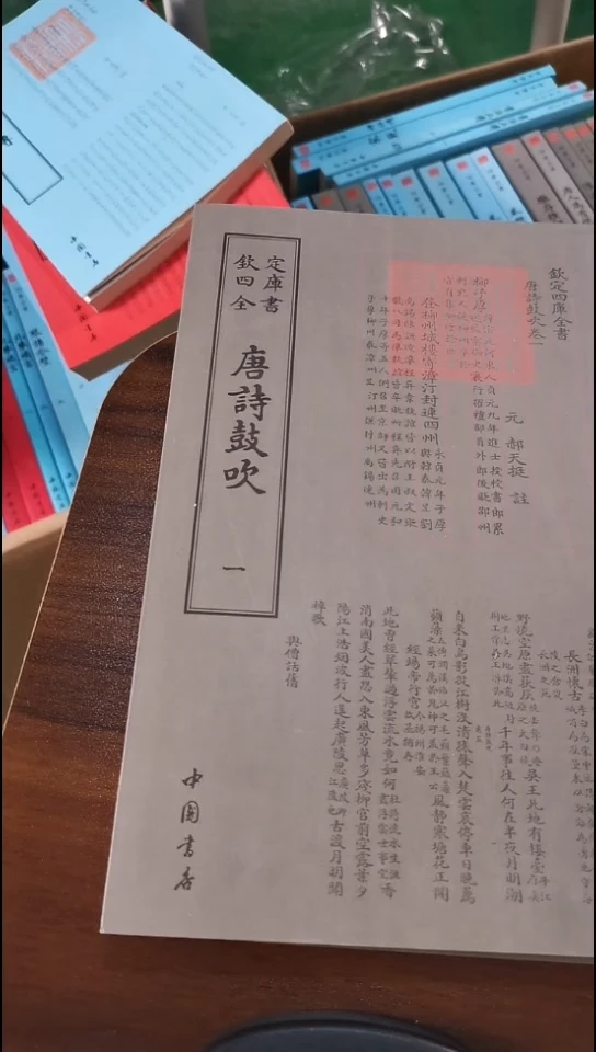 瑕疵四库唐诗鼓吹  全2册