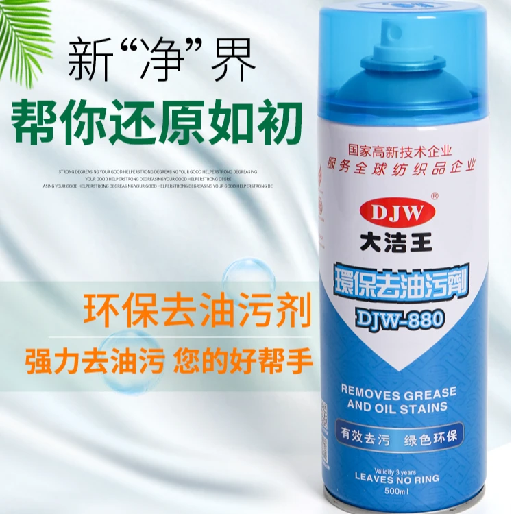 大洁王环保去油污剂DJW880真丝衣服去除油渍强力干洗衣物去油剂
