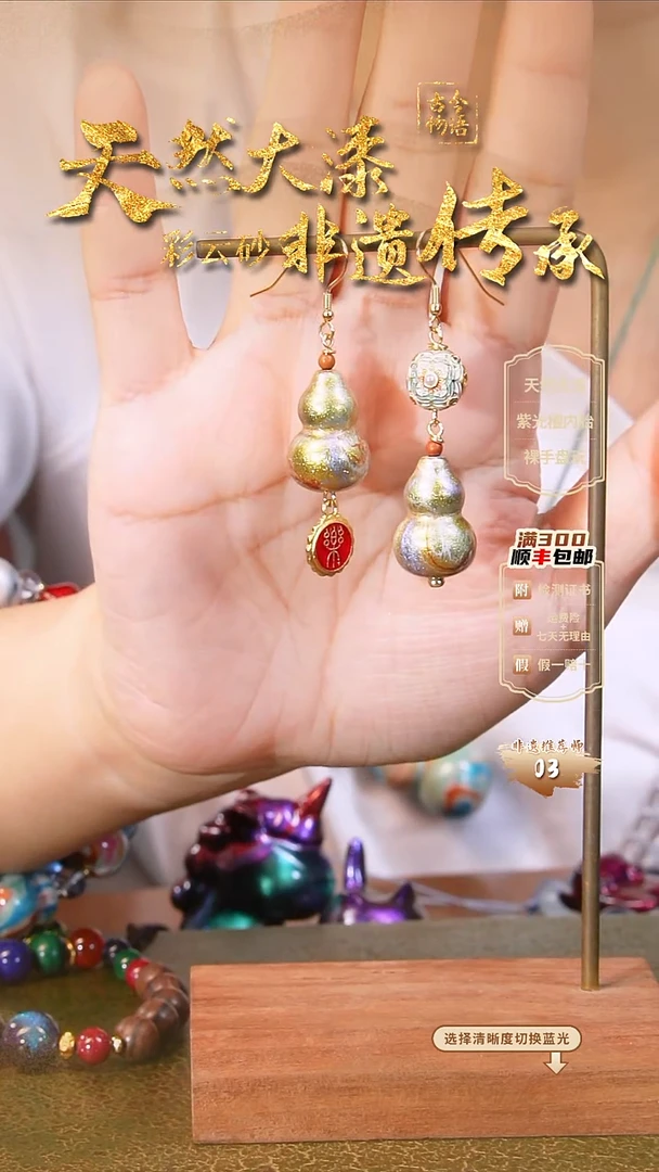 彩云砂葫芦耳坠-流光