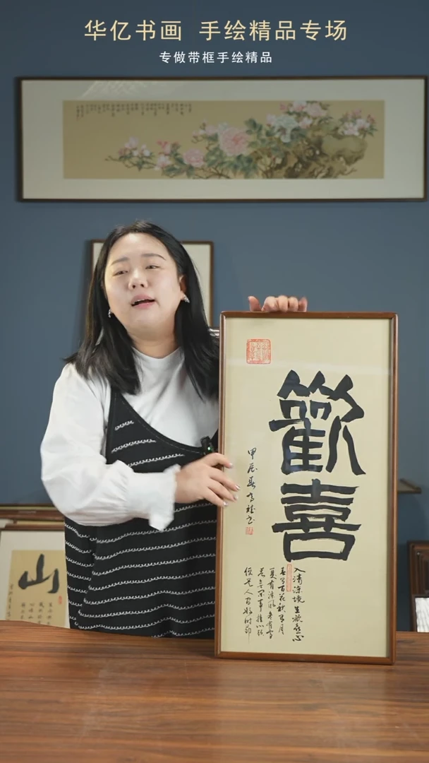 【闪购商品】书法HT欢喜/35*68-w-高斌