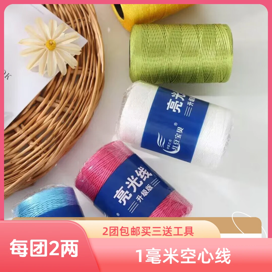 （买三团送工具）升级版空心线亮丝线细冰丝线毛线团勾帽子钩针凉鞋
