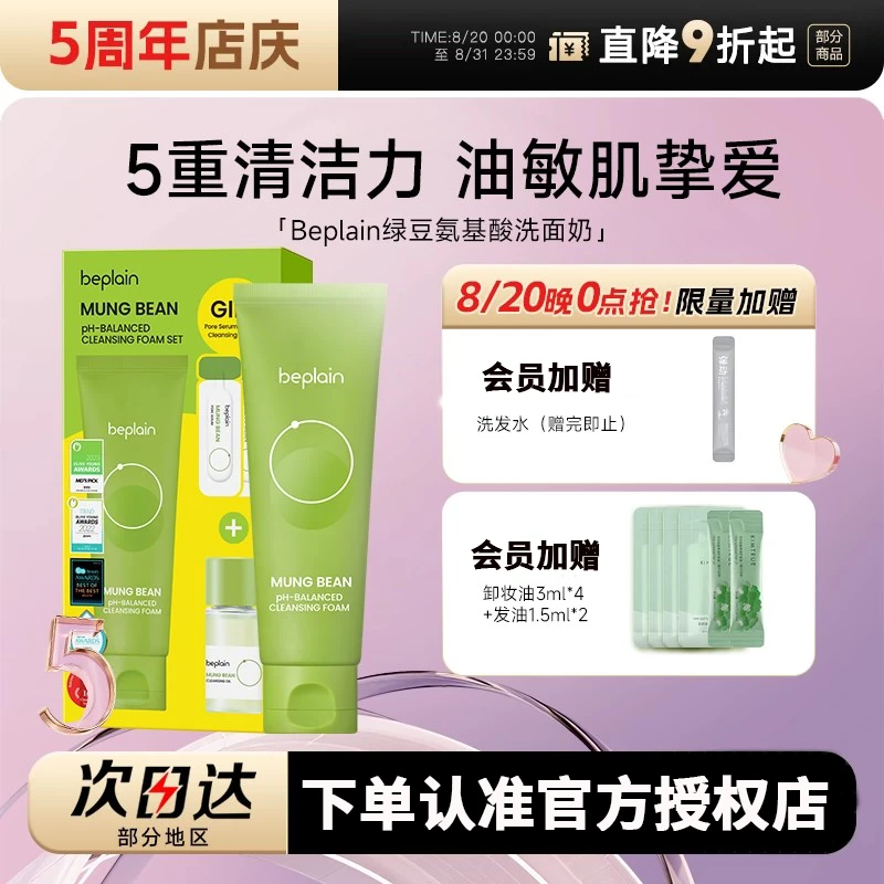 beplain碧菲音绿豆洗面奶女氨基酸洁面乳敏感肌洁面膏