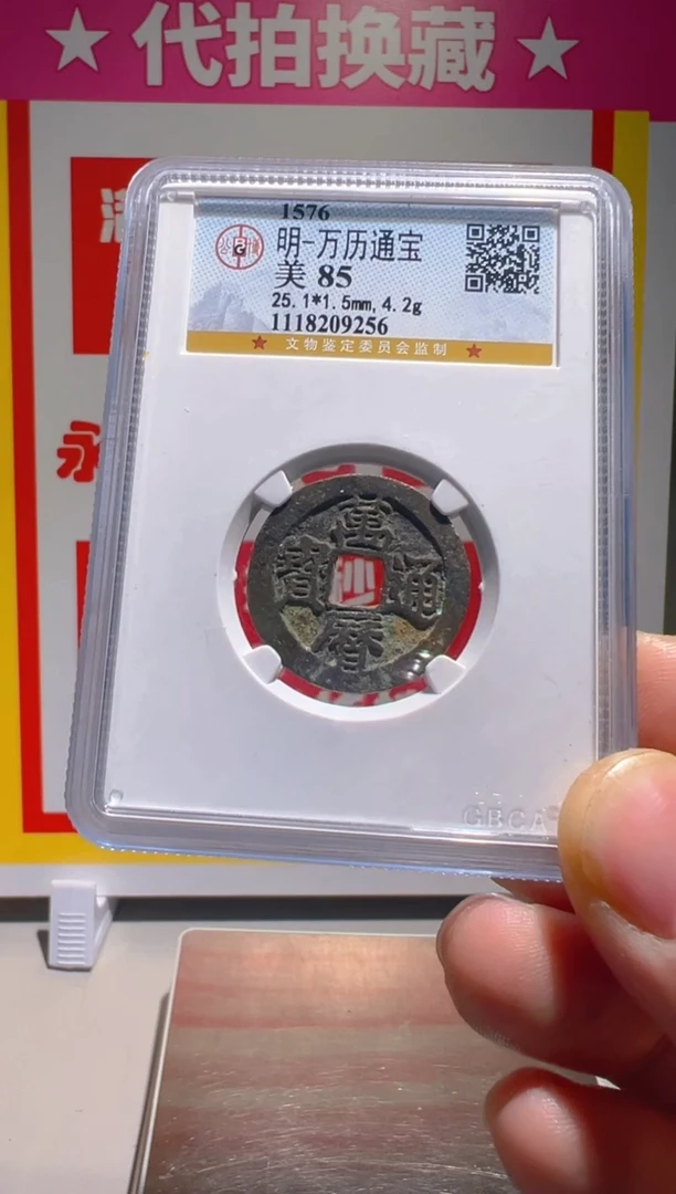 【闪购商品】铜大喜拍卖放漏万历