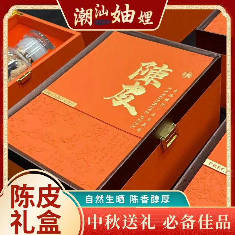 【潮汕妯娌精选】广东新会老陈皮礼盒装 泡水冲茶