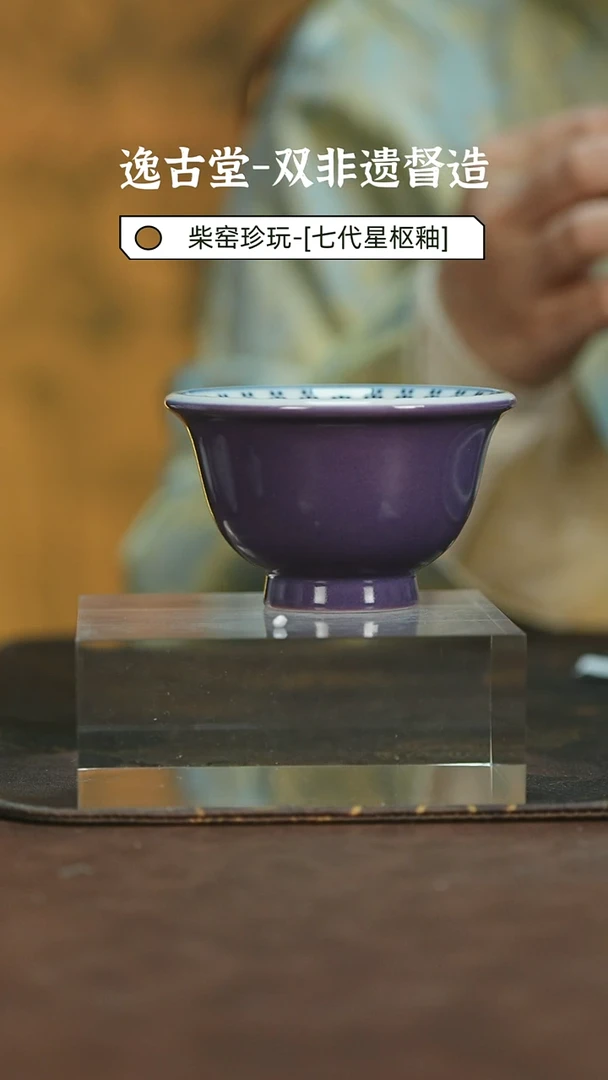 【闪购商品】【逸古堂】颜色釉压手杯