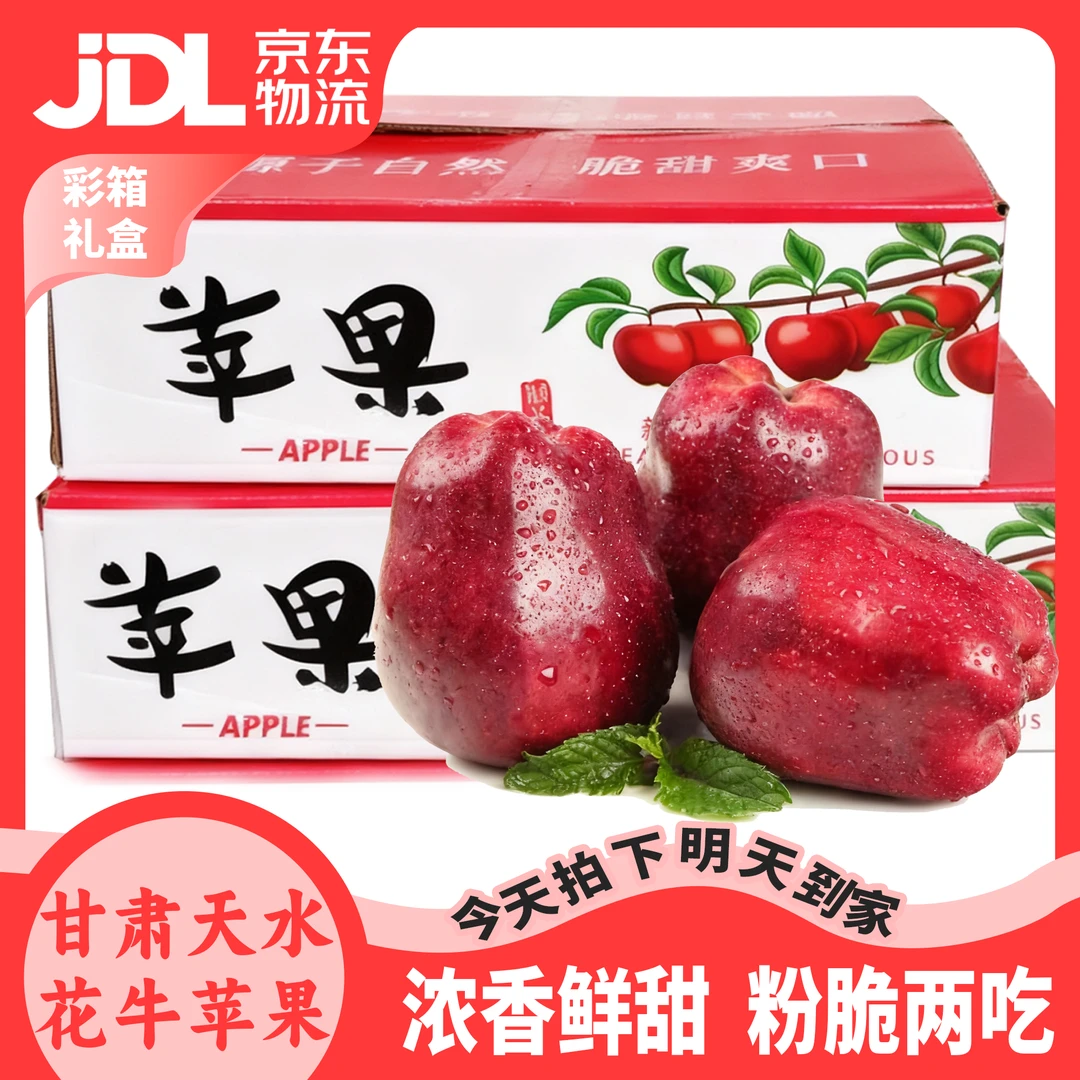 【次日达】Q106甘肃天水正宗花牛苹果脆粉两吃当季新鲜水果新鲜现摘京东包邮次日达甘肃省甘肃省