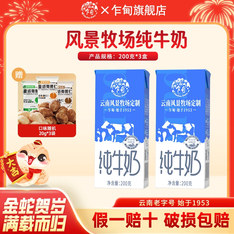 乍甸风景牧场常温纯牛奶200克*3盒赠夏果妈妈坚果随机口味20g*3袋