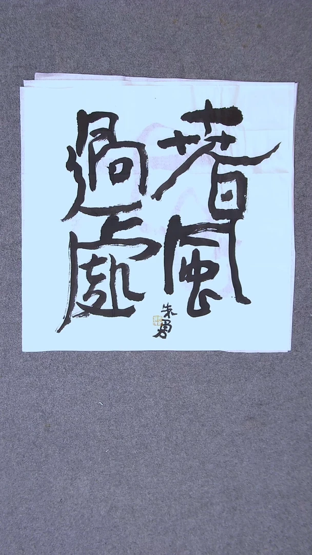 书法朱勇  安徽宿州50*50尺寸