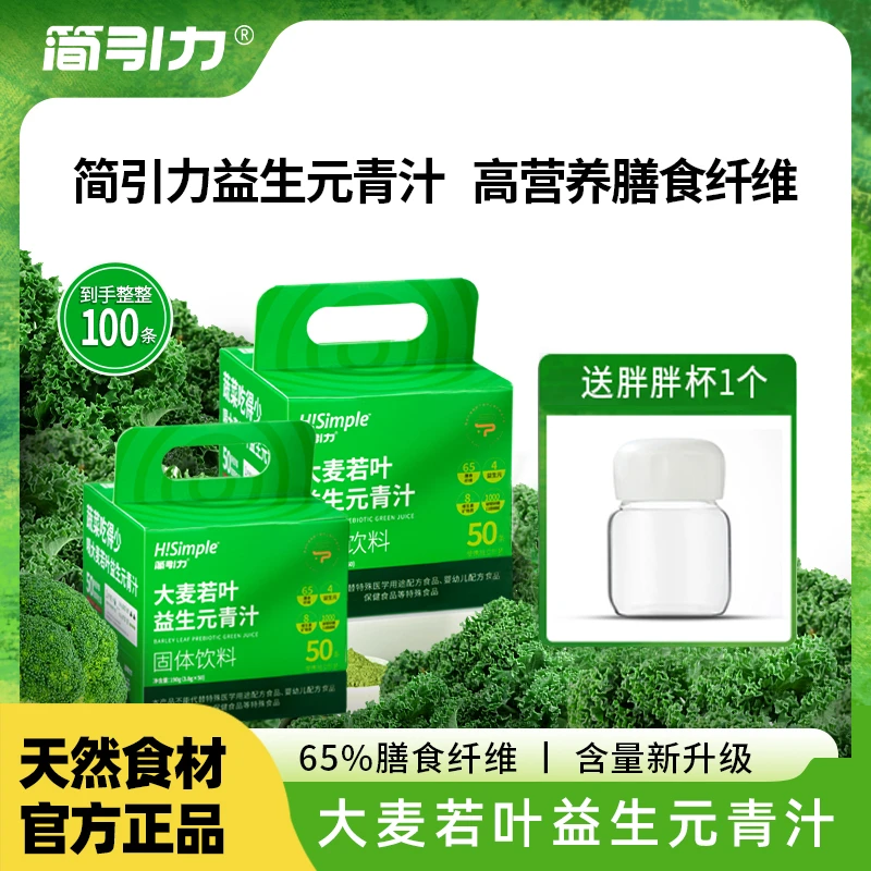 简引力H!Simple大麦若叶益生元青汁高膳食营养纤维低脂代餐果蔬粉