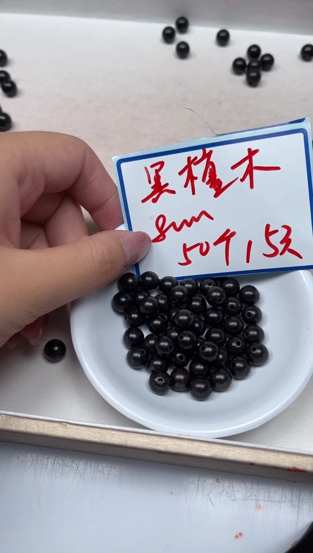 风车木（黑檀木）散珠B1603 黑檀8mm50颗15元