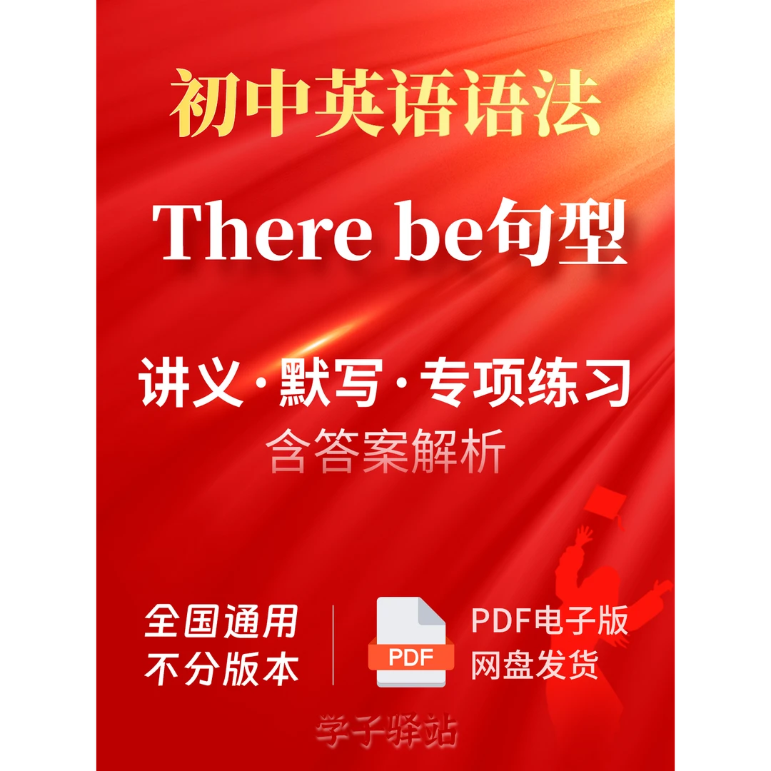 609-Therebe句型知识讲义及练习含答案解析考试英语语法PDF电子版