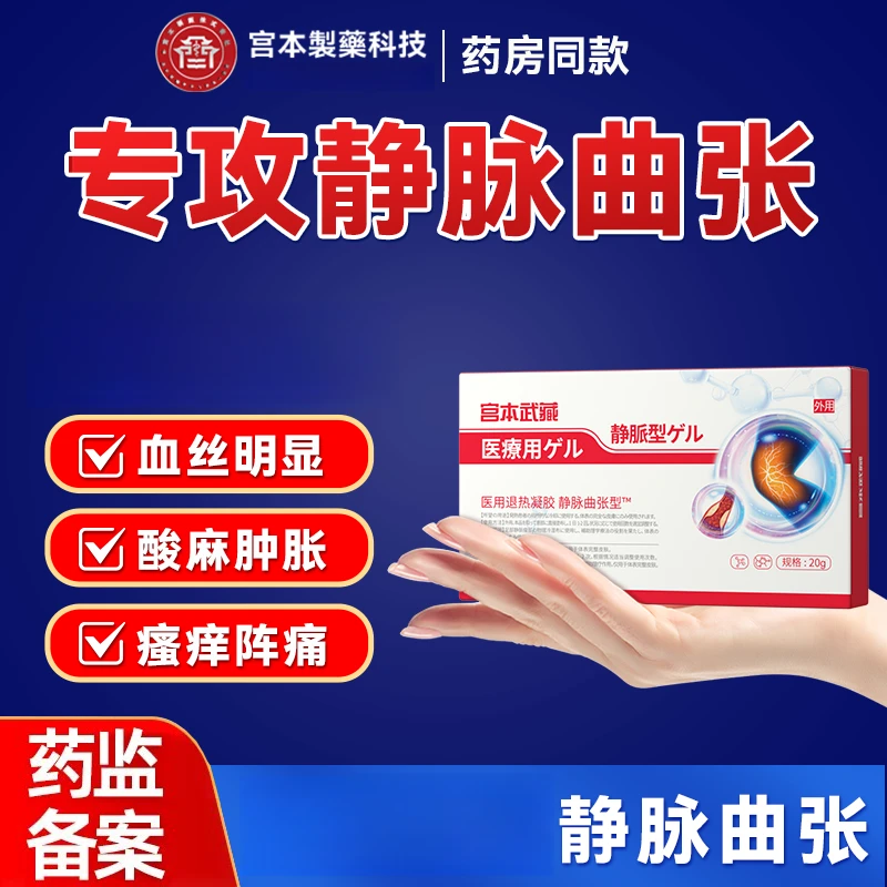 宫本武藏静|脉|曲|张|医用退热凝胶官方正品