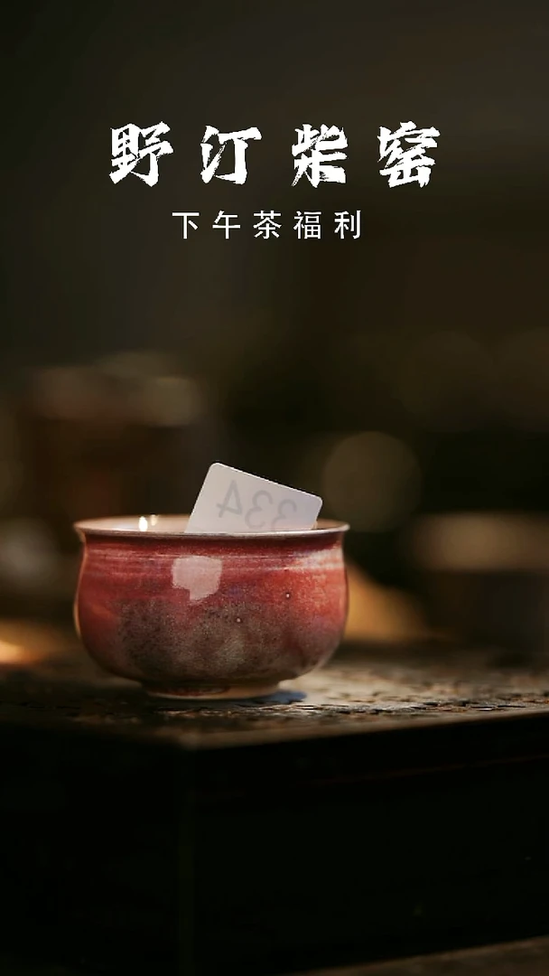 其他野汀柴窑手工手作@@YT334