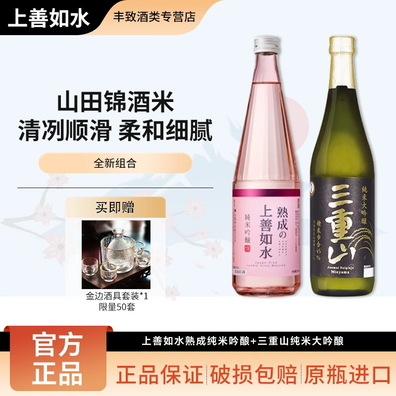 【超值组合】三重山清酒+上善如水清酒720ml*2 日本进口 组合装