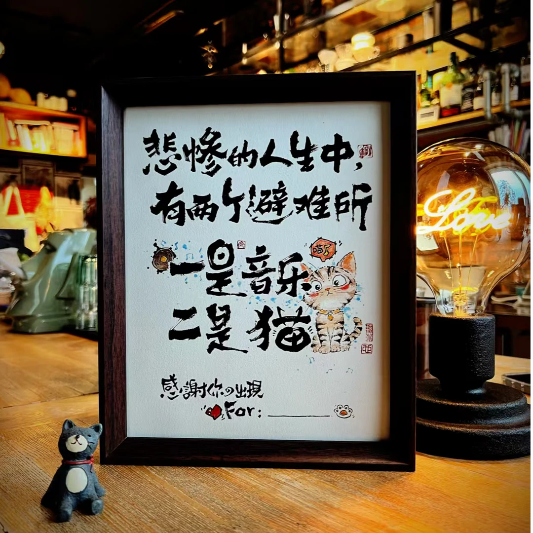 「音乐与猫」10寸国潮书法摆台个性装饰毛笔字新中式原创国风背景