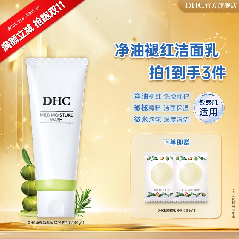 【抢跑双11】DHC橄榄氨基酸保湿洁面乳150g 清洁舒缓敏感肌