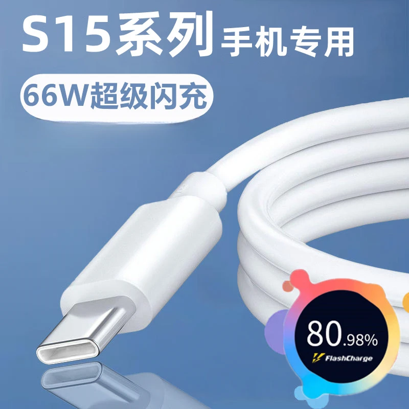 适用vivoS15充电线vivoS15e数据线快速原装6A加长线vivoS15闪充线