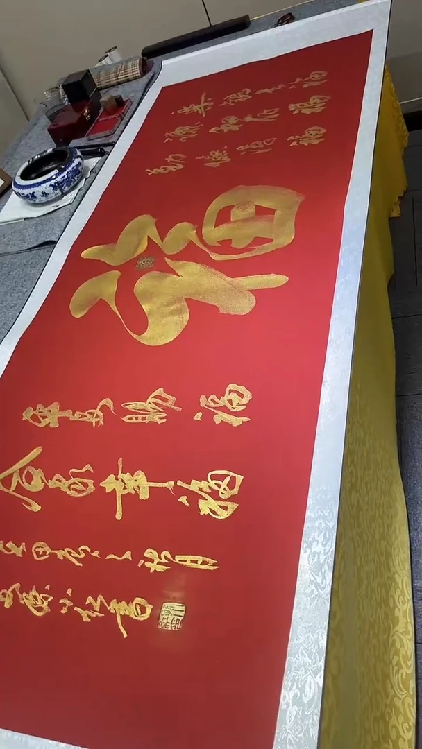 书法孙小红  十全十美福  红底