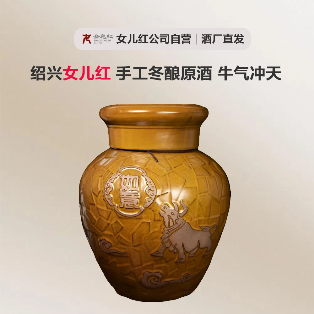 绍兴女儿红手工冬酿原酒牛气冲天如意酒（20斤）半干正宗纯粮老黄酒