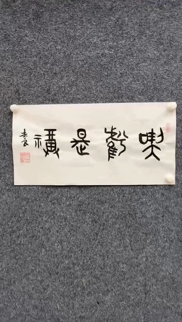 国画12.5zz-袁志良-不带国检证书-书法1