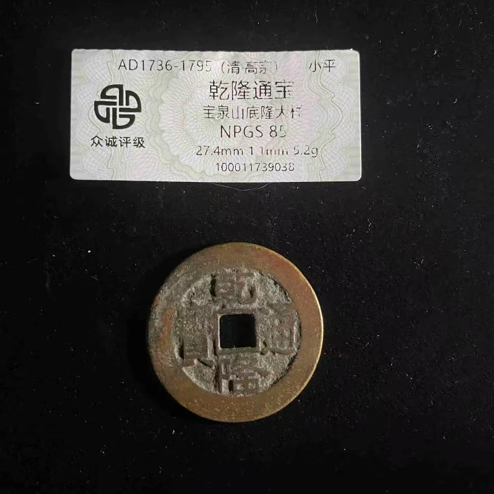 7乾隆通宝宝泉山底隆大样钱币
