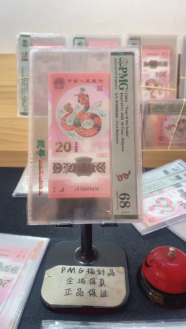 塑料蛇钞68分010009606五龙珠倒置号