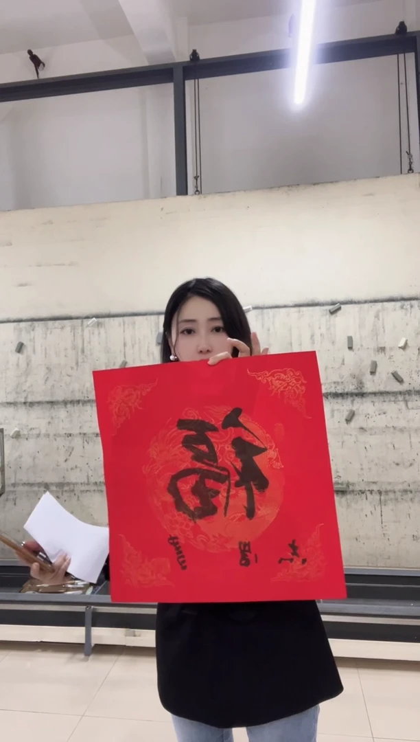 书法y于志学2平尺书法 福字