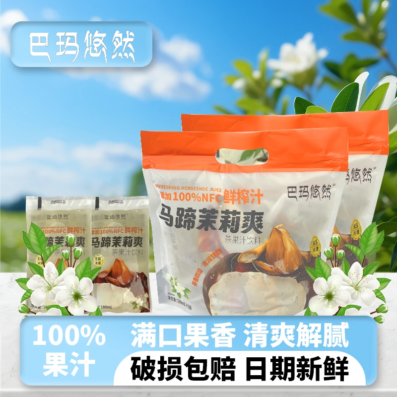 【巴玛悠然】100%马蹄茉莉爽果汁茶饮料清爽解渴0脂便携袋装