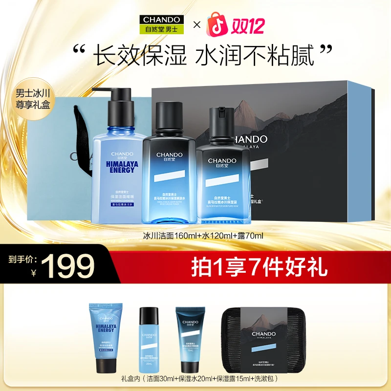 【双12送礼】自然堂男士冰川洁面爽肤水保湿露补水保湿礼盒润肤送礼