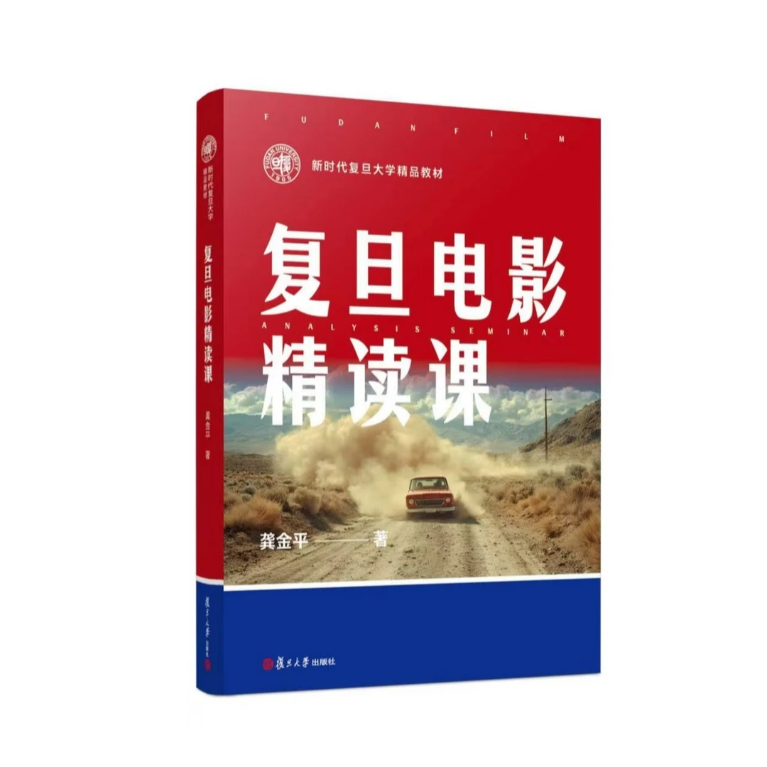 复旦电影精读课