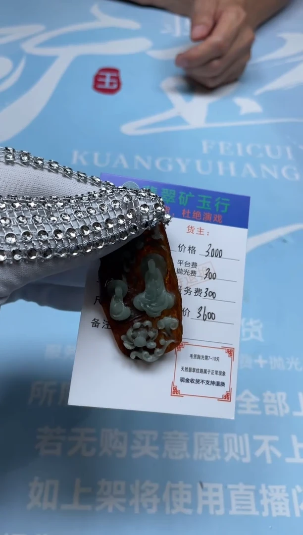 未镶嵌定制翡翠我**良-毛货-不退不换