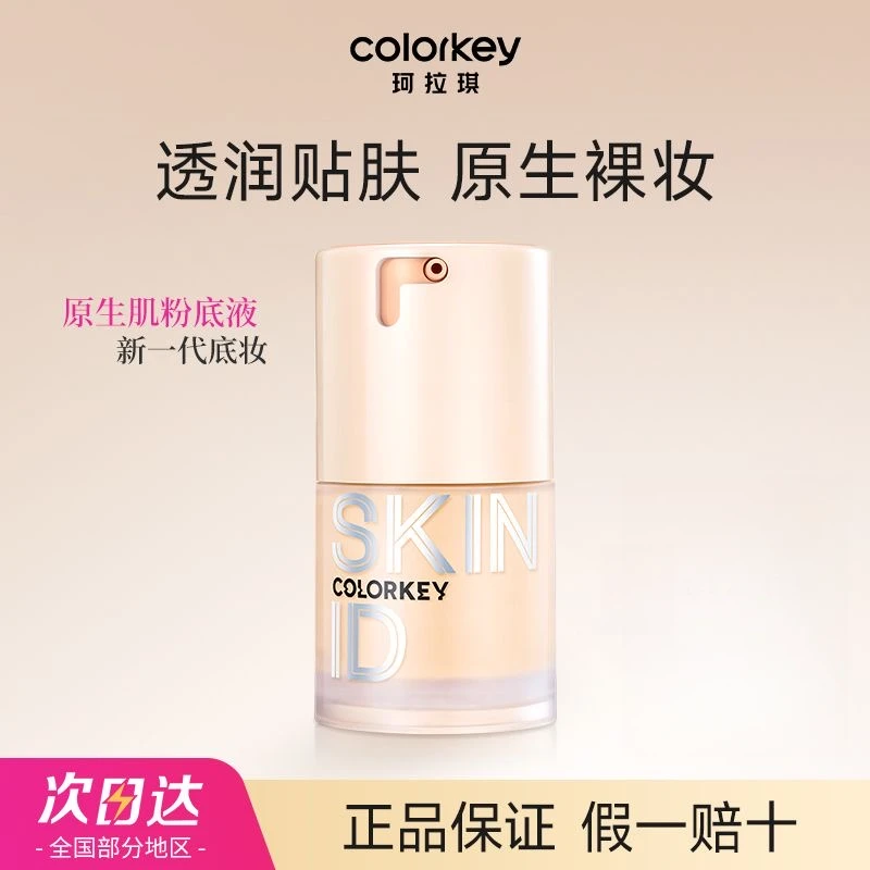colorke珂拉琪原生肌粉底液素颜霜干皮持久水润隔离三合一学生党