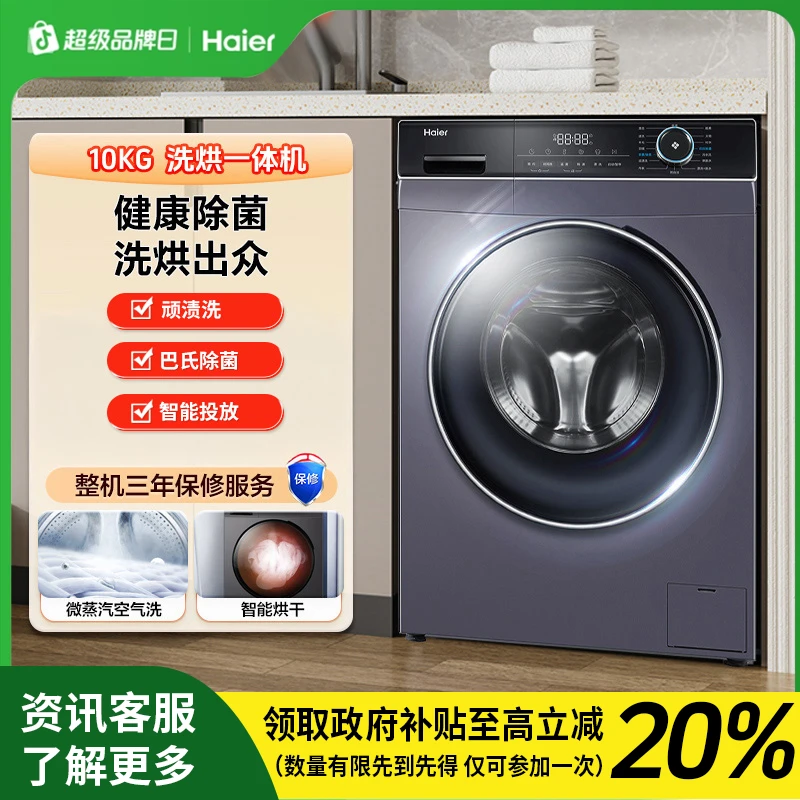 [国补链接]海尔(Haier)洗烘一体机智能投放一级能效HBD12206 02