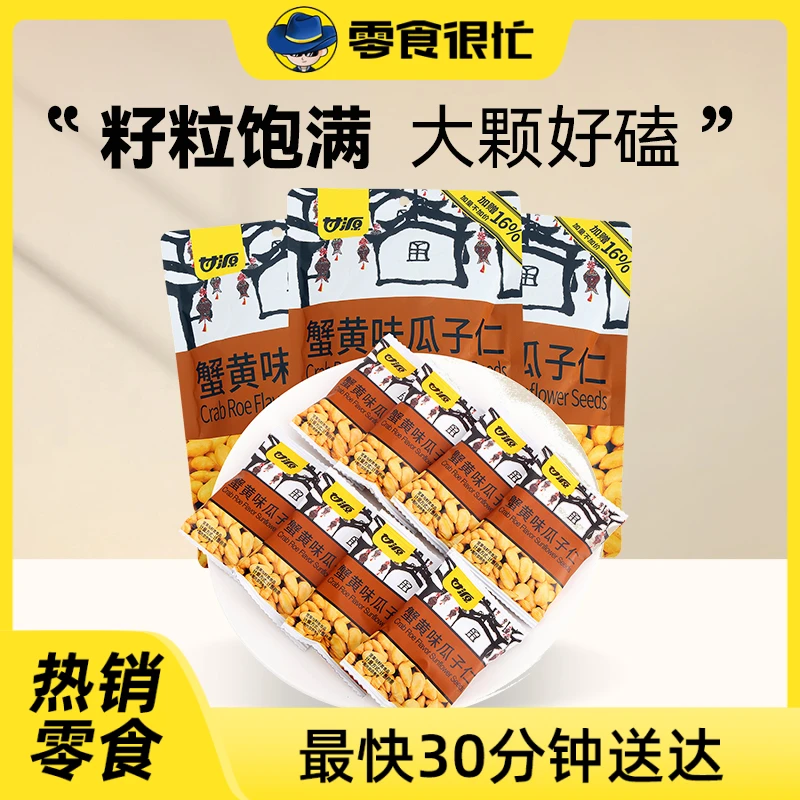 甘源蟹黄味瓜子仁袋装87g