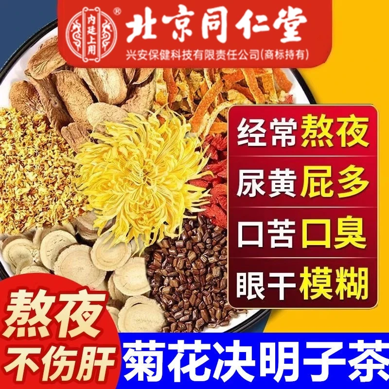 北京同仁堂菊花枸杞决明子茶肝养清热降火尿黄明目内廷上用养生茶
