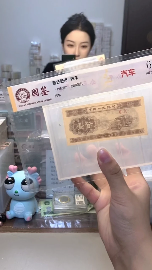 1953年壹分单张国鉴评级-1-两冠-8001