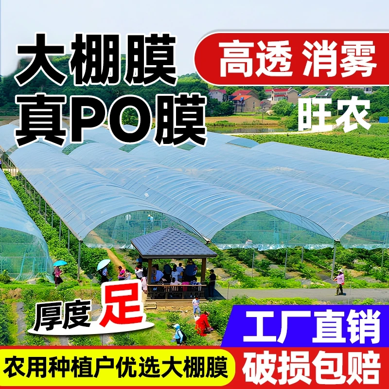 大棚PO膜大棚塑料膜高透明膜消雾抗老化保温长寿无滴膜塑料薄膜po