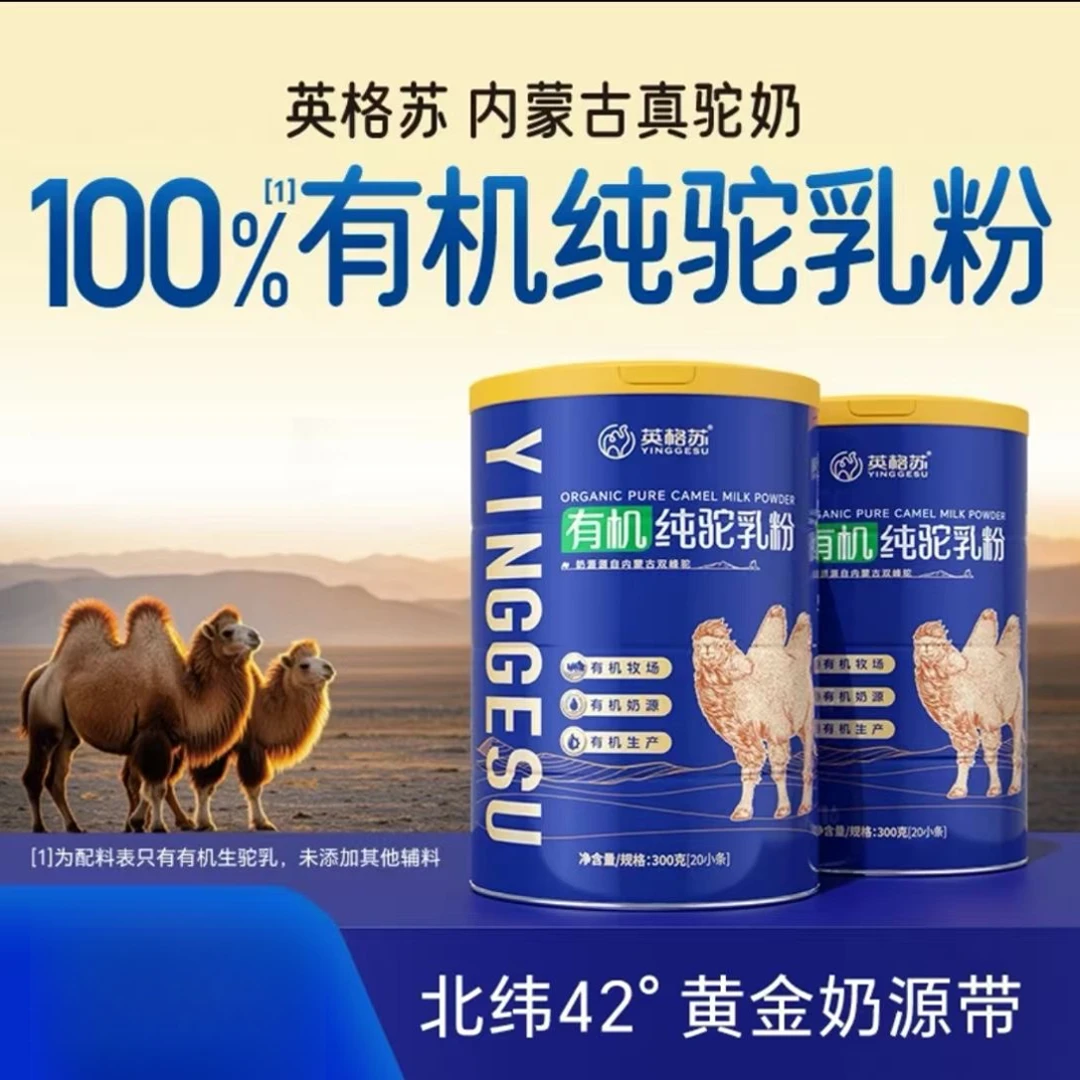 英格苏有机纯奶粉驼乳粉